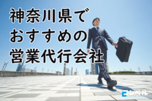 神奈川県でおすすめの営業代行会社8選