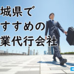 【2025年最新版】宮城県でおすすめの営業代行会社9選