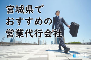 【2025年最新版】宮城県でおすすめの営業代行会社９選