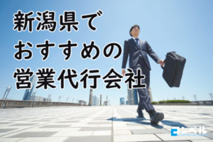 【2025年最新版】新潟県でおすすめの営業代行会社3選