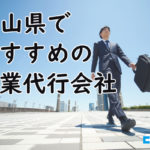 【2025年最新版】岡山県でおすすめの営業代行会社8選