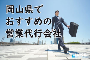 【2025年最新版】岡山県でおすすめの営業代行会社8選