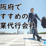 大阪でおすすめの営業代行会社12選と選び方のポイントを解説【2025年最新版】