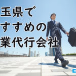 埼玉県でおすすめの営業代行会社7選