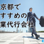 東京の営業代行会社おすすめ14社とその特徴、選び方のポイントも解説【2025年最新版】