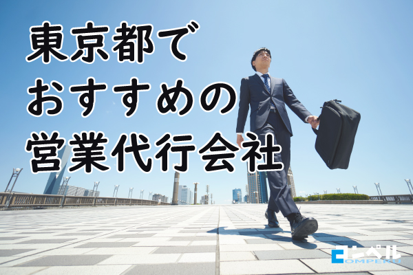東京の営業代行会社おすすめ14社とその特徴、選び方のポイントも解説【2025年最新版】