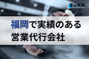【2025年最新版】福岡県の実績豊富な営業代行会社おすすめ15選!