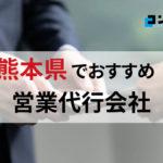 【2025年最新版】熊本県でおすすめの営業代行会社8選
