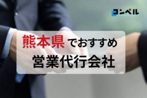 【2025年最新版】熊本県でおすすめの営業代行会社８選