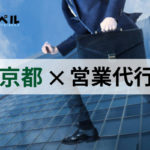 【2025年最新版】京都府でおすすめの営業代行会社7選