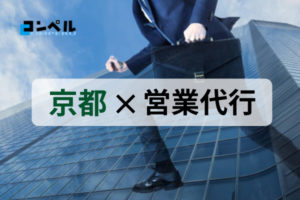 【2025年最新版】京都府でおすすめの営業代行会社７選
