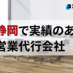 【2025年最新版】静岡県でおすすめの営業代行会社7選
