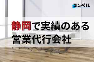 【2025年最新版】静岡県でおすすめの営業代行会社７選
