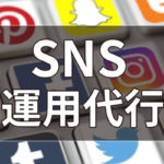 【2025年版】愛知県名古屋市でおすすめのSNS運用代行会社9社厳選比較!