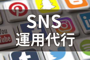 【2025年版】東京都でSNS広告運用代行を比較検討するなら!おすすめ9選