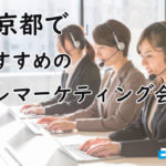 東京都で実績のあるおすすめテレマーケティング会社12選