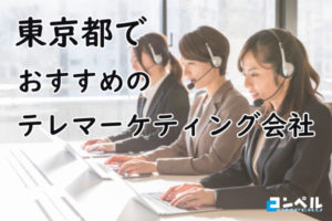 東京都で実績のあるおすすめテレマーケティング会社12選