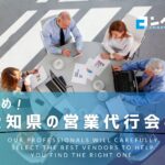 【2025年版】愛知県・名古屋でおすすめの営業代行会社9選
