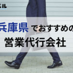 【2025年最新版】兵庫県でおすすめの営業代行会社7選!