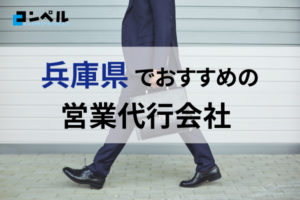 【2025年最新版】兵庫県でおすすめの営業代行会社7選!