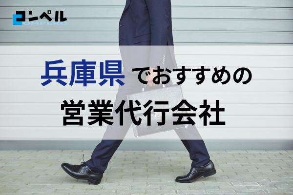 【2025年最新版】兵庫県でおすすめの営業代行会社７選！