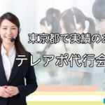 東京のテレアポ代行サービス10社(実績事例付き)【2025年版】