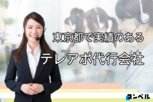 東京のテレアポ代行サービス10社（実績事例付き）【2025年版】