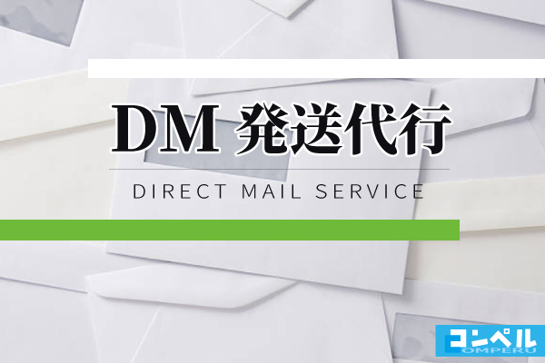 DM発送代行