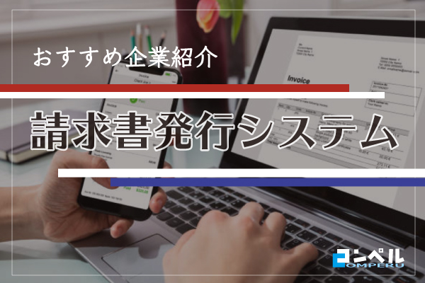 請求書発行システム