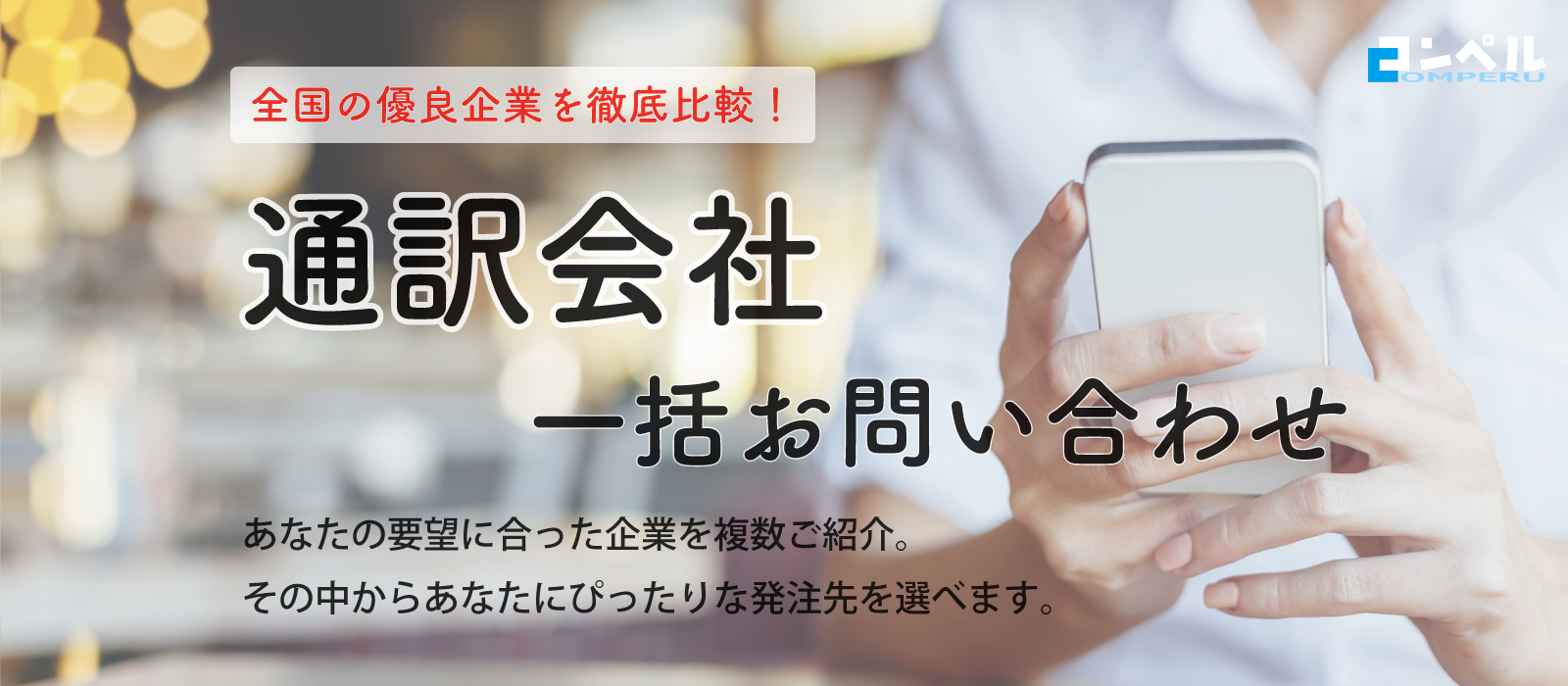 通訳会社一括お問い合わせ
