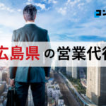 【2025年最新版】広島県でおすすめ!営業代行会社9選