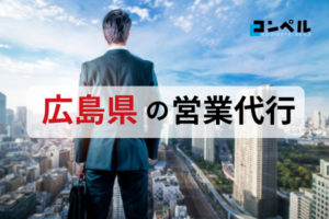 【2025年最新版】広島県でおすすめ!営業代行会社9選