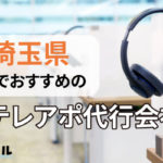 埼玉県でおすすめのテレアポ代行・テレマーケティング会社7選