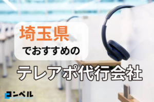埼玉県でおすすめのテレアポ代行・テレマーケティング会社7選
