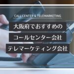 【2025年版】大阪府でおすすめのコールセンター会社12選