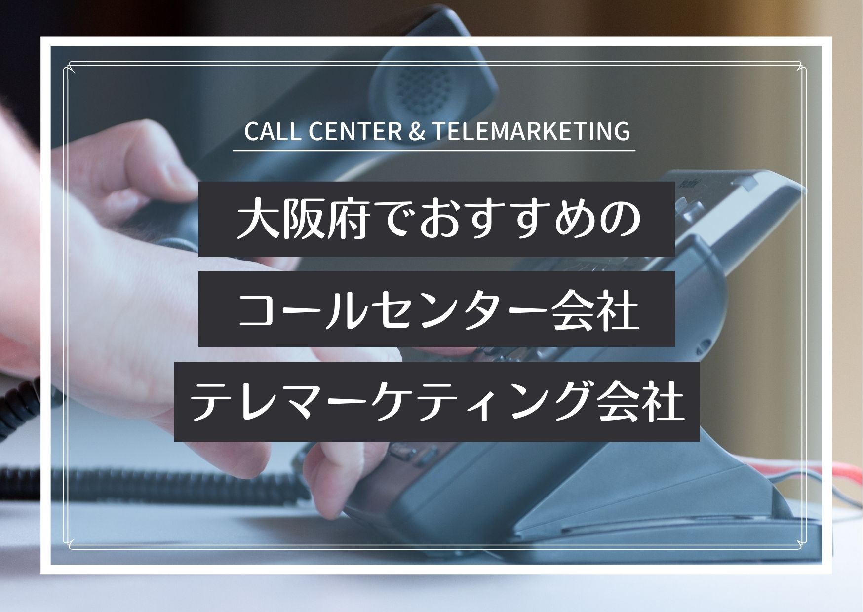 【2025年版】大阪府でおすすめのコールセンター会社12選