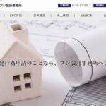 有限会社フジ設計事務所