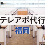 福岡県でおすすめのテレアポ代行会社10選【2025年版】