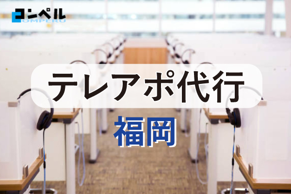 福岡県でおすすめのテレアポ代行会社10選【2025年版】
