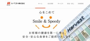 ハーベスト株式会社