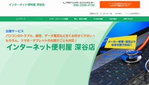 深谷パソコン修理