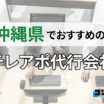 【2025年最新版】沖縄県でおすすめのテレアポ代行・コールセンター会社9選