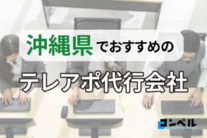 【2025年最新版】沖縄県でおすすめのテレアポ代行・コールセンター会社９選