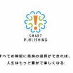 株式会社Smart Publishing(スマートパブリッシング)