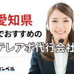 【2025年版】愛知県（名古屋）でおすすめのテレアポ代行会社８選
