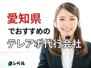 【2025年版】愛知県(名古屋)でおすすめのテレアポ代行会社8選