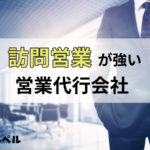 訪問営業代行に強いおすすめの営業代行会社11選【2025年版】