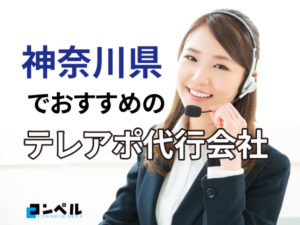 神奈川県でおすすめのテレアポ代行会社６選【2025年版】