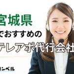 【2025年最新版】宮城県でおすすめのテレアポ代行会社5選