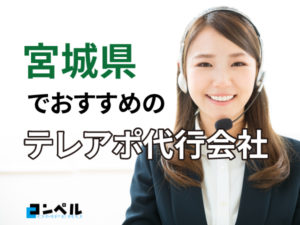 【2025年最新版】宮城県でおすすめのテレアポ代行会社5選